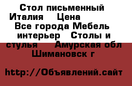 Стол письменный (Италия) › Цена ­ 20 000 - Все города Мебель, интерьер » Столы и стулья   . Амурская обл.,Шимановск г.